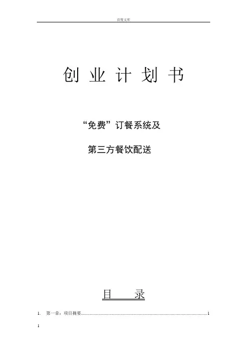 餐饮配送创业计划书
