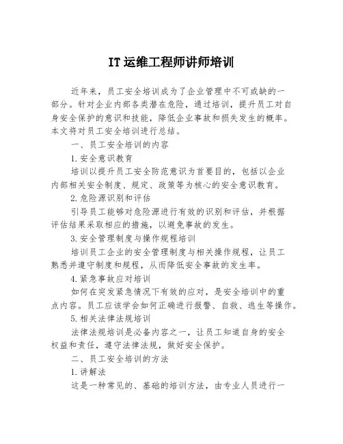 IT运维工程师讲师培训