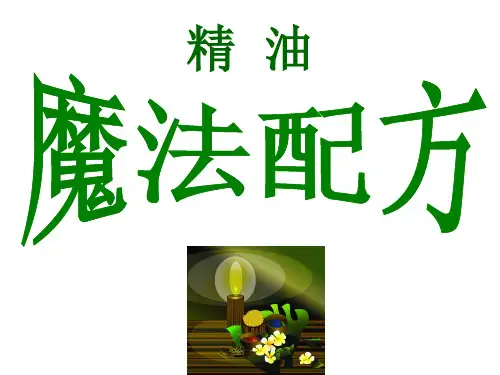 芳疗精油之魔法配方