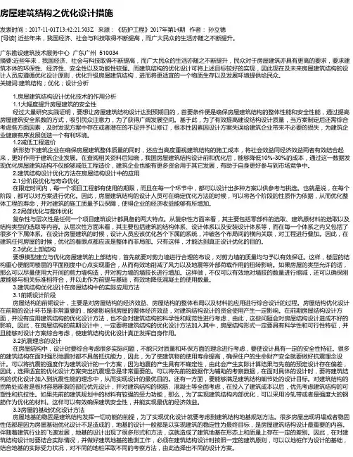 房屋建筑结构之优化设计措施