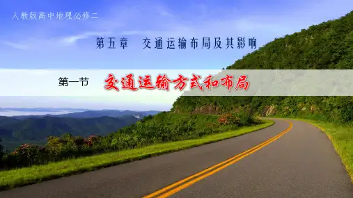人教版高中地理必修二：5.1  交通运输方式和布局(共30张PPT)