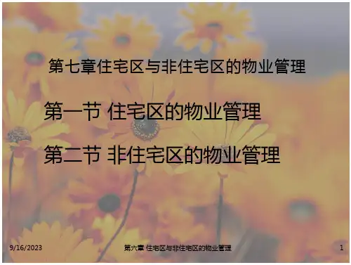 物业管理住宅区与非住宅的物业管理.
