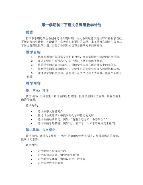 第一学期初三下语文备课组教学计划