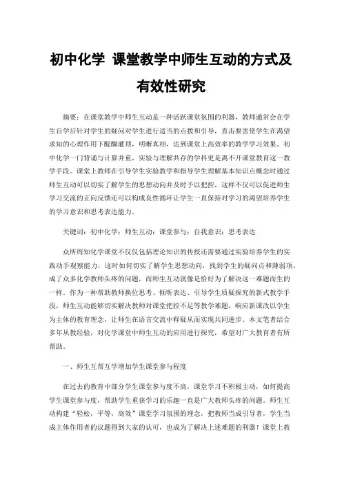 初中化学课堂教学中师生互动的方式及有效性研究