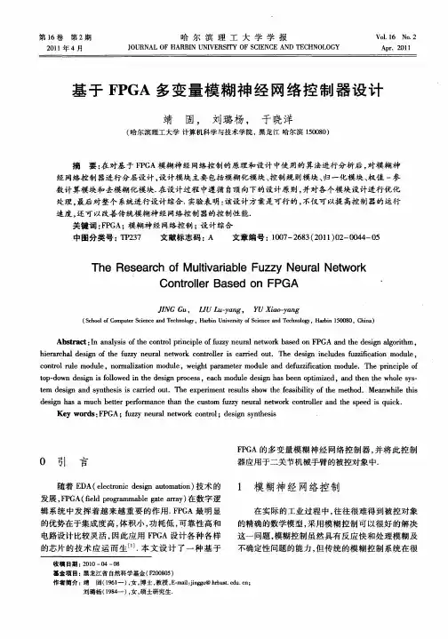 基于FPGA多变量模糊神经网络控制器设计