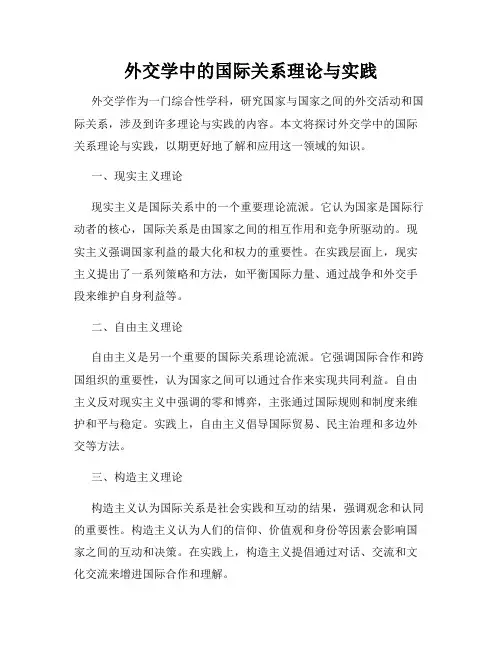 外交学中的国际关系理论与实践