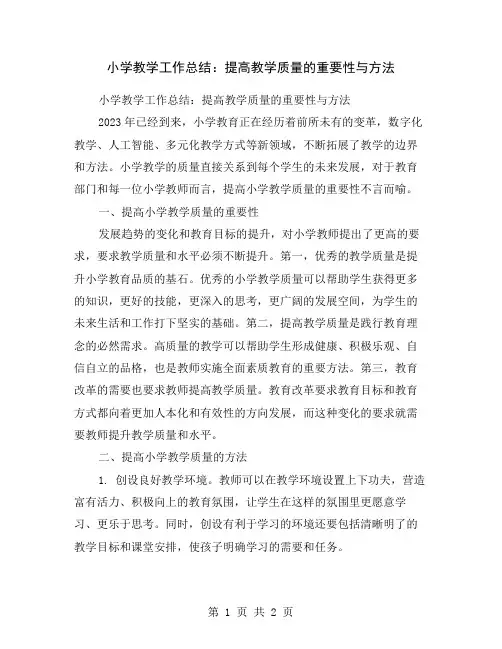 小学教学工作总结：提高教学质量的重要性与方法