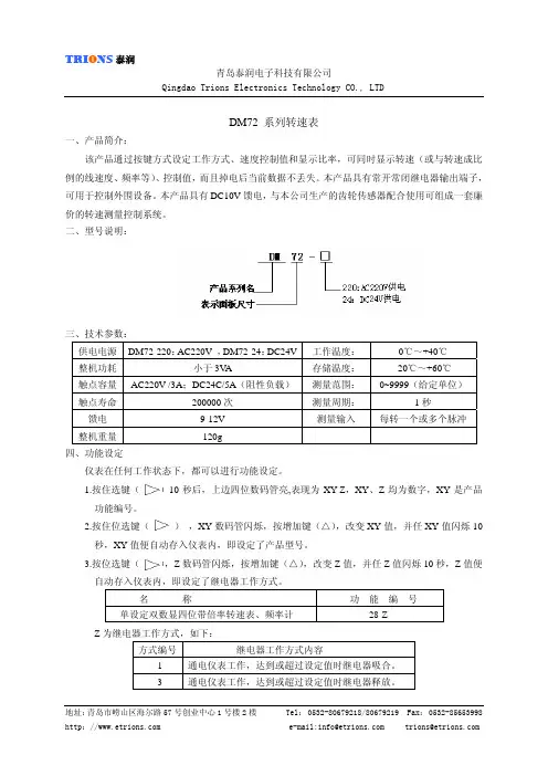 TRIONS 泰润 DM72 系列转速表 说明书