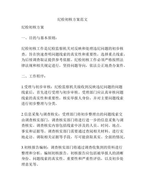 纪检初核方案范文