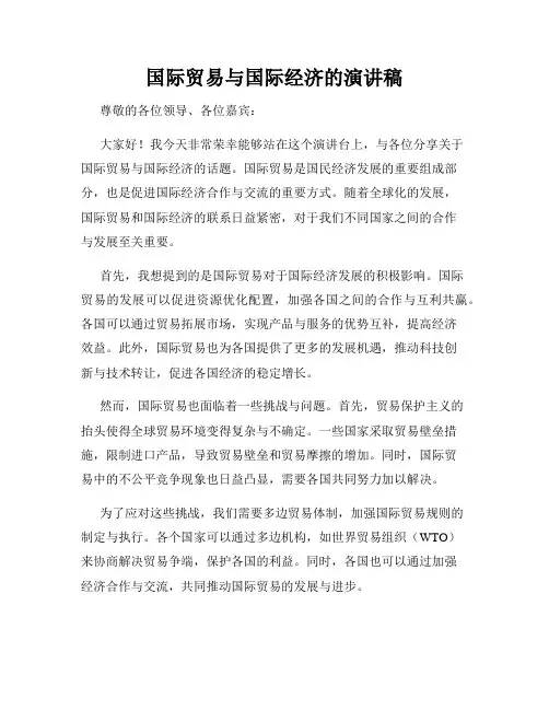国际贸易与国际经济的演讲稿