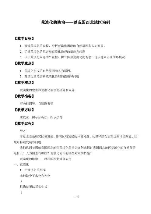 人教版必修3 地理：2.1 荒漠化的防治——以我国西北地区为例  教案2