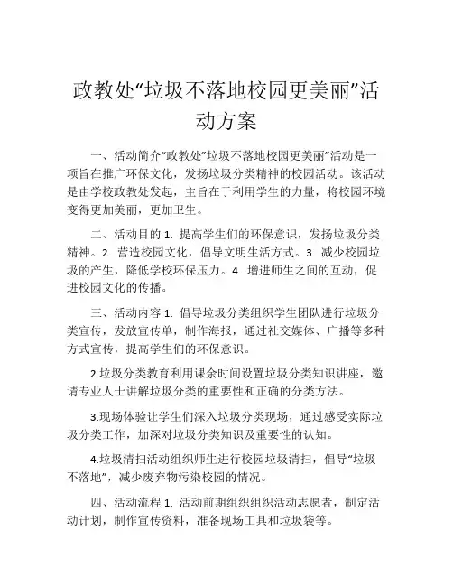 政教处“垃圾不落地校园更美丽”活动方案