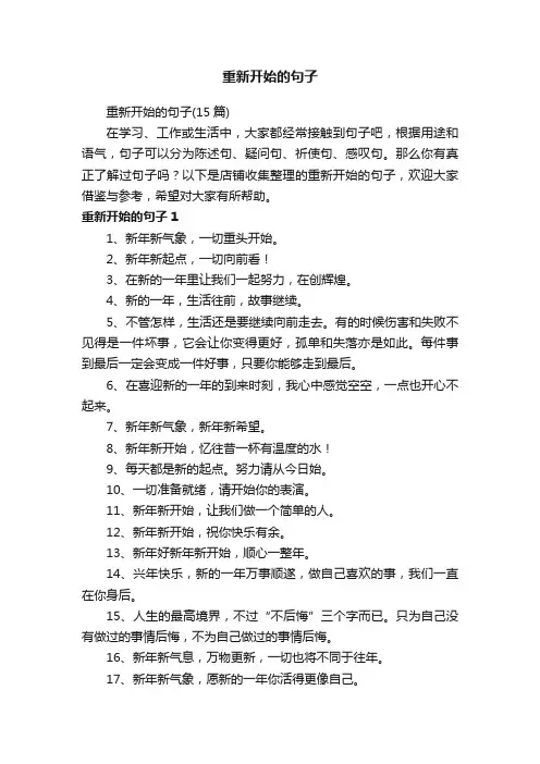 重新开始的句子