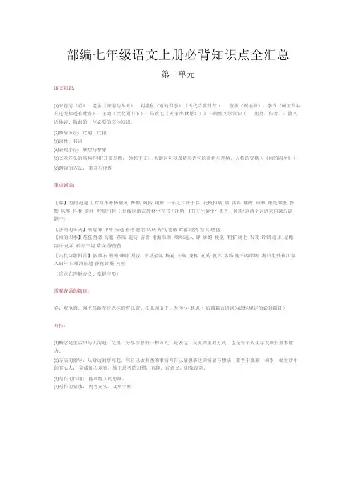 部编七年级语文上册必背知识点全汇总