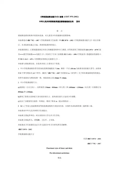 《学校课桌椅功能尺寸》标准(GBT-3976-2002)-(1)