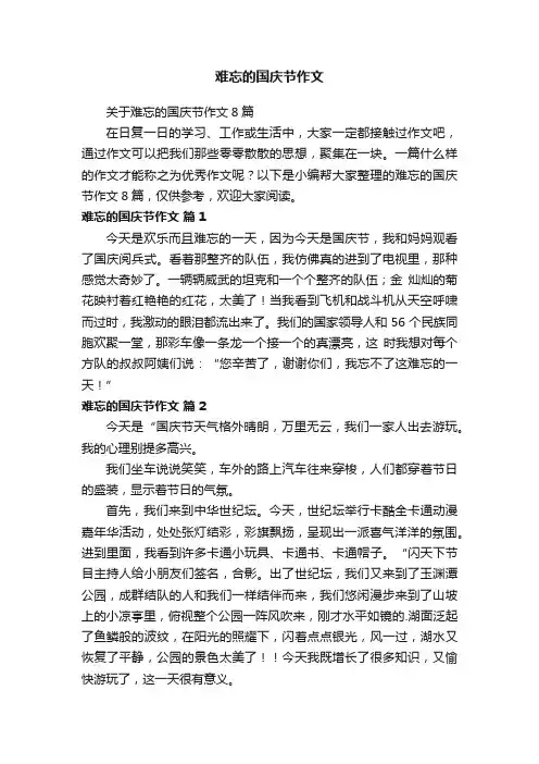 难忘的国庆节作文