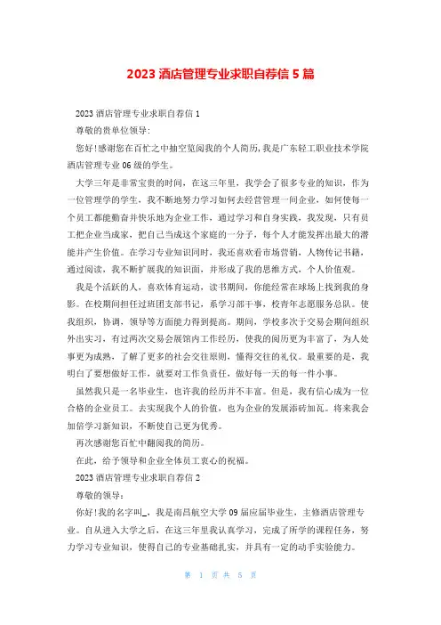 2023酒店管理专业求职自荐信5篇