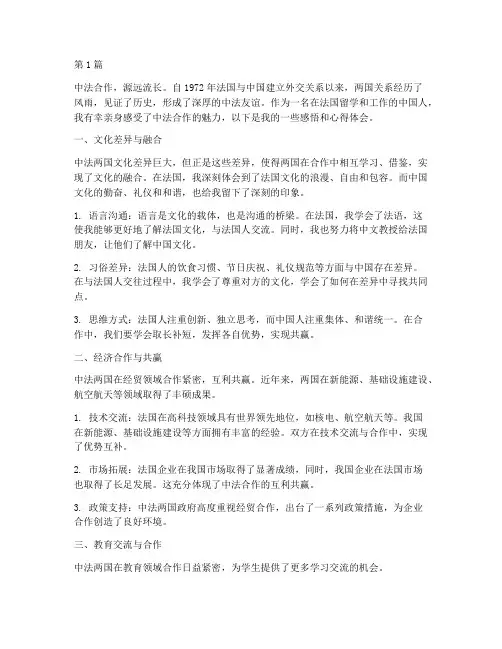 中法合作感悟心得体会(3篇)