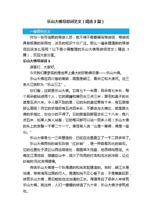 乐山大佛导游词范文（精选3篇）