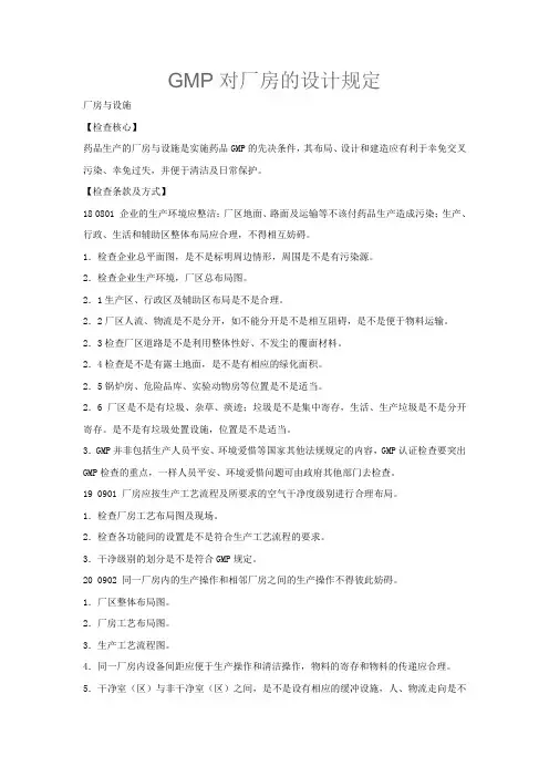 GMP对厂房的设计规定