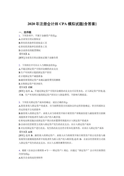 精编2020年注册会计师CPA模拟模拟复习题库(含标准答案)