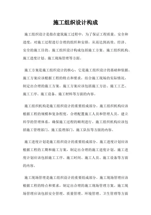 施工组织设计构成