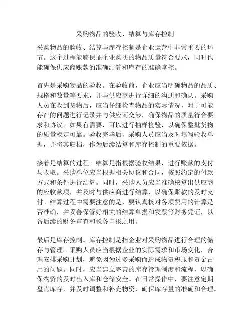 采购物品的验收、结算与库存控制