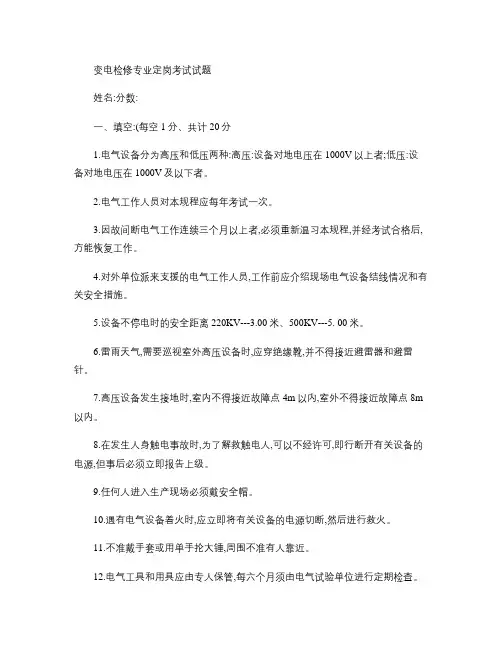变电检修专业定岗考试试题(答案).
