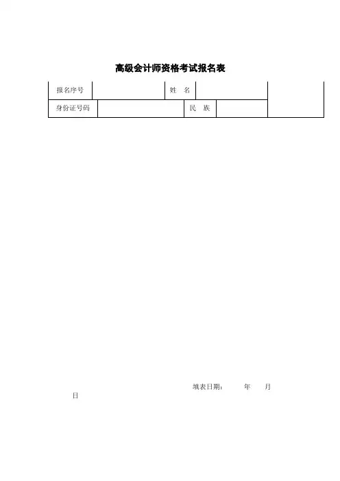 高级会计师资格考试报名表