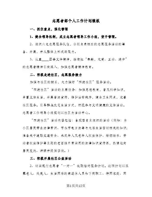 志愿者部个人工作计划模板(5篇)