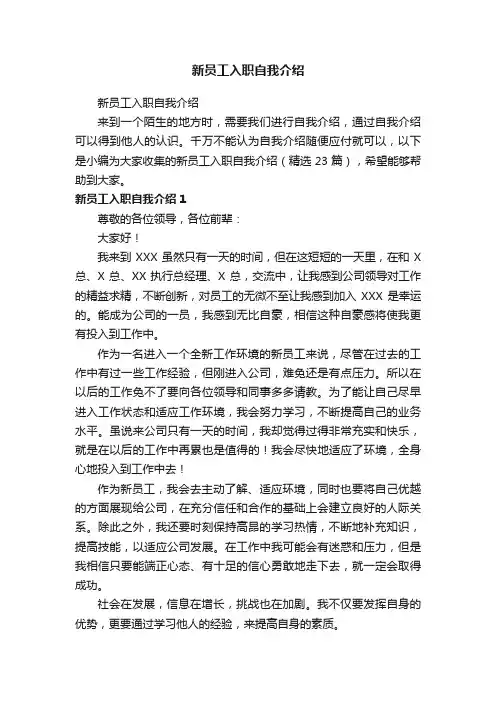 新员工入职自我介绍（精选23篇）