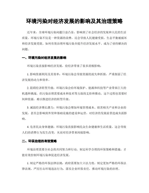 环境污染对经济发展的影响及其治理策略