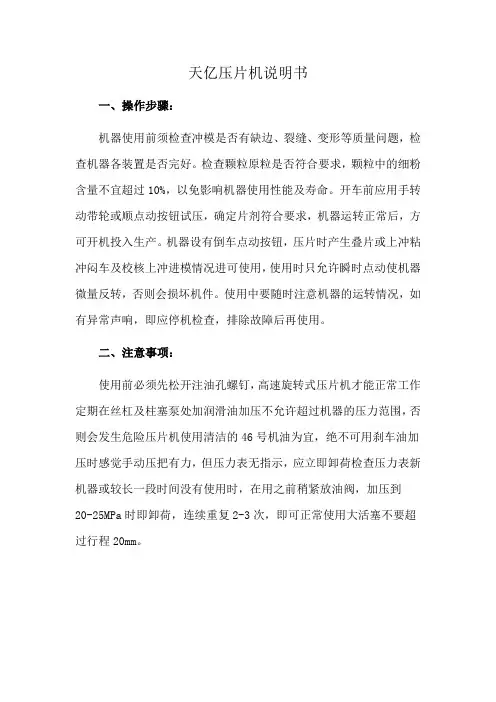 天亿压片机说明书