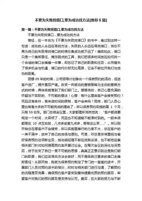 不要为失败找借口,要为成功找方法[推荐5篇]