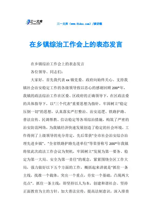 在乡镇综治工作会上的表态发言