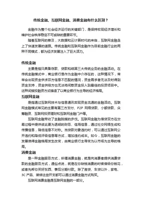 传统金融、互联网金融、消费金融有什么区别？
