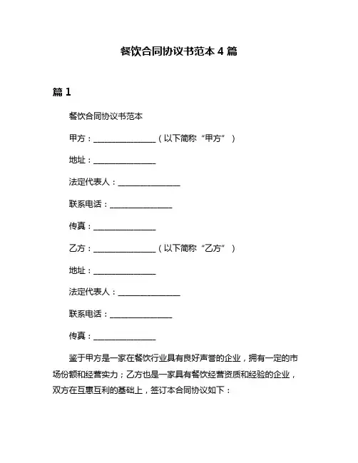 餐饮合同协议书范本4篇