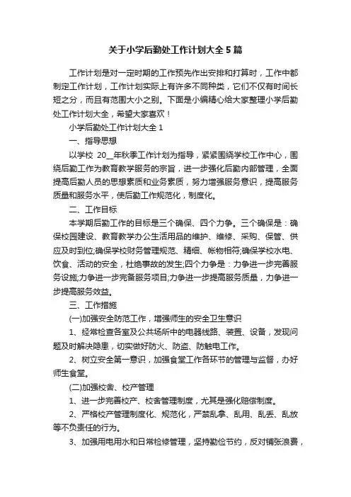 关于小学后勤处工作计划大全5篇