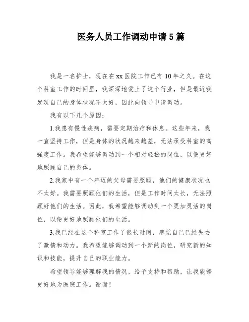 医务人员工作调动申请5篇