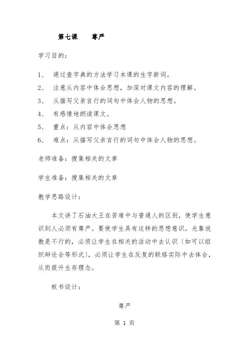 四年级下册语文教案7尊严   人教新课标