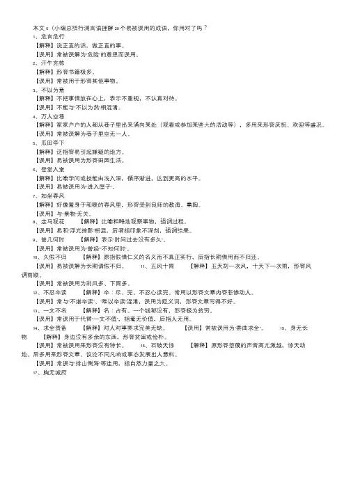 行测积累：20个易被误用的成语,你用对了吗？.doc