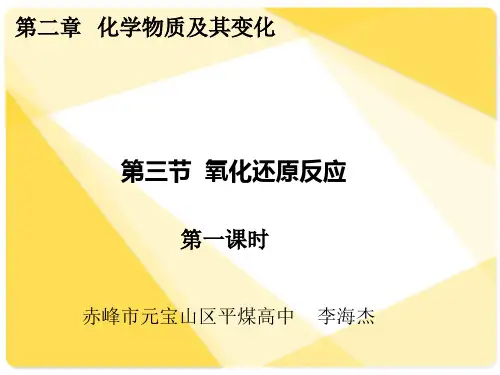 氧化还原反应说课(共27张PPT)