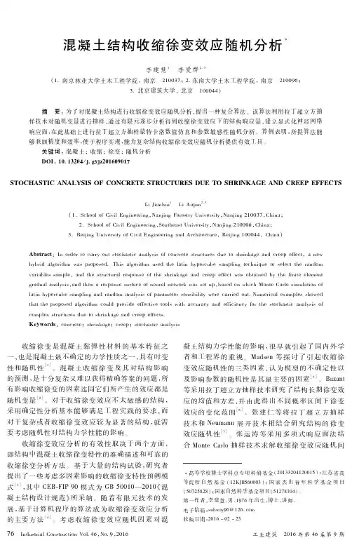 混凝土结构收缩徐变效应随机分析