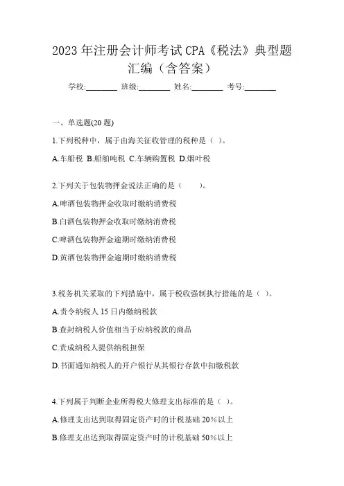 2023年注册会计师考试CPA《税法》典型题汇编(含答案)