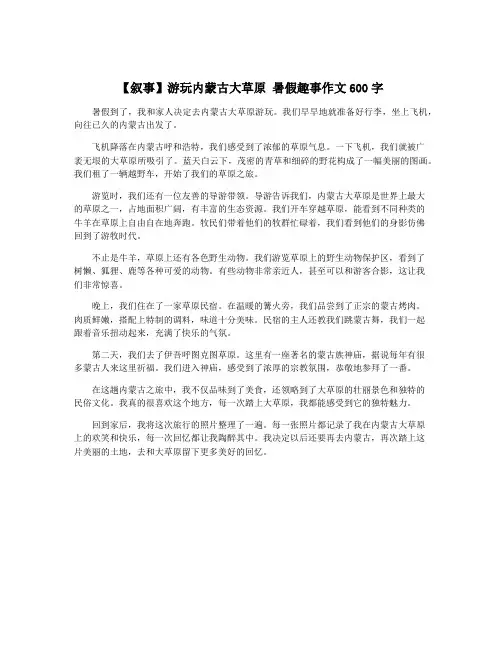 【叙事】游玩内蒙古大草原 暑假趣事作文600字
