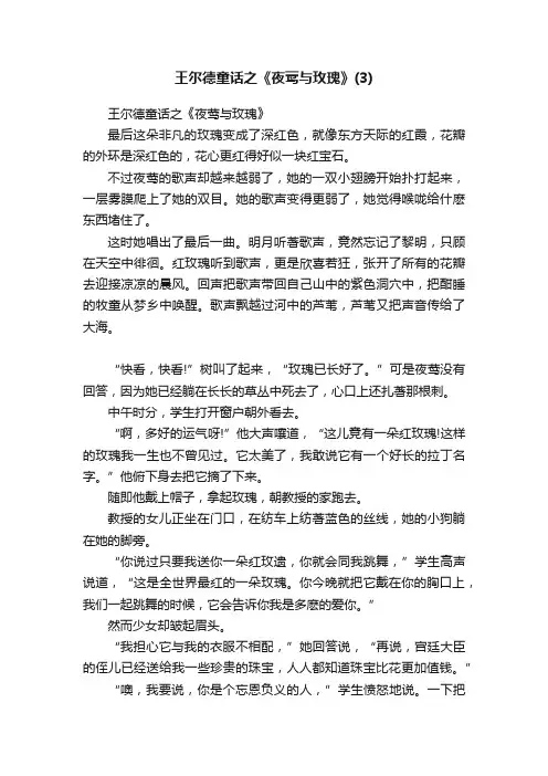 王尔德童话之《夜莺与玫瑰》