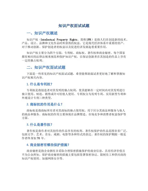 知识产权面试试题