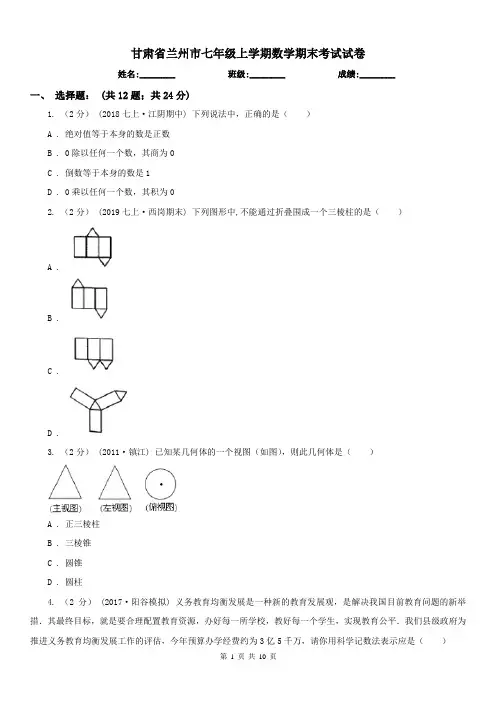甘肃省兰州市七年级上学期数学期末考试试卷