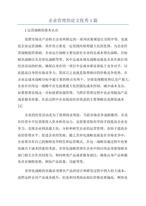 企业管理的论文优秀4篇