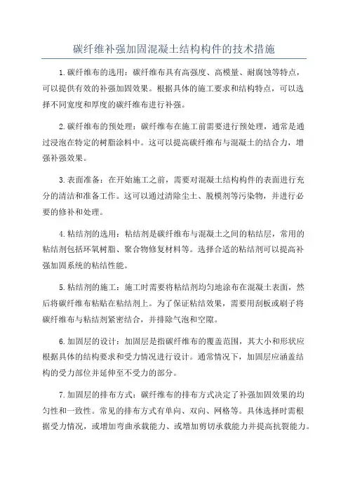碳纤维补强加固混凝土结构构件的技术措施